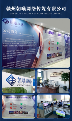 贛州朝曦網絡傳媒 一站式互聯網開發與推廣服務領航者